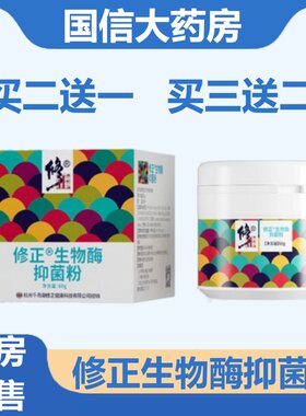 修正生物酶抑菌粉60g用于皮肤抑菌脚臭鞋袜喷剂旗舰店hy