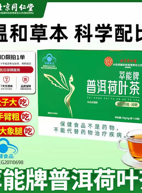 北京同仁堂内廷上用萃能牌普洱荷叶茶官方旗舰店蓝帽保健食品1DT