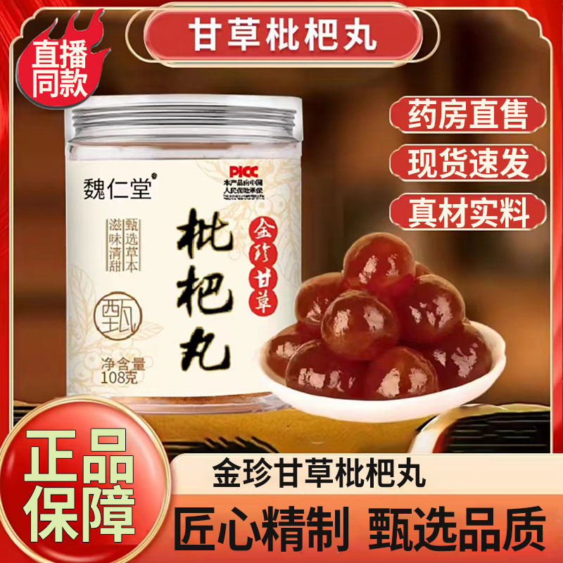 魏仁堂甘草枇杷丸官方旗舰店正品