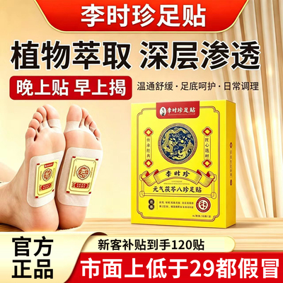 李时珍老北京元气茯苓八珍足贴官方旗舰店正品三伏天艾草足贴1xb