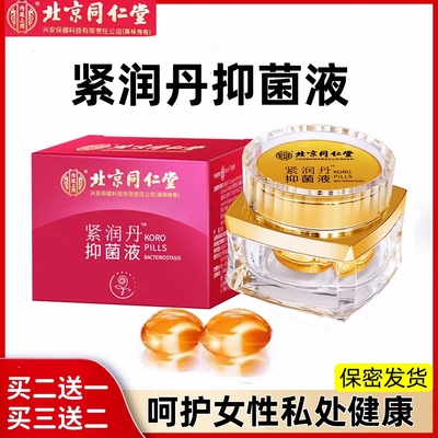 北京同仁堂紧润丹抑菌液妇科凝胶
