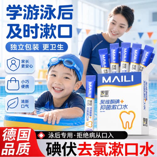 游泳去氯漱口水便携式成人儿童泳后专用独立包装口腔除氯去录1bf