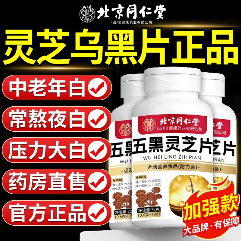 北京同仁堂灵芝乌黑片乌参九黑片官方旗舰店正品草本植物萃取4nn