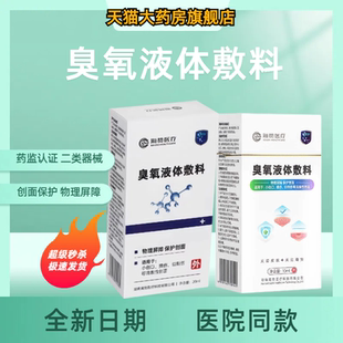 海贽臭氧液体敷料喷雾剂小创口伤口擦伤切割伤浅表创面保护屏障JX