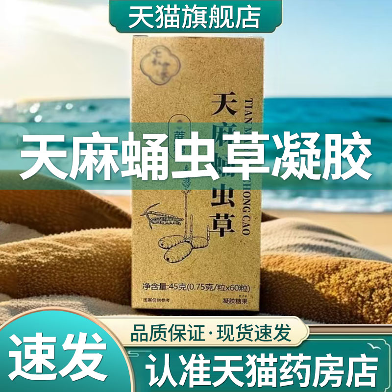 天麻蛹虫草凝胶糖果正品官方旗舰店天麻蛹虫草油凝胶5qk