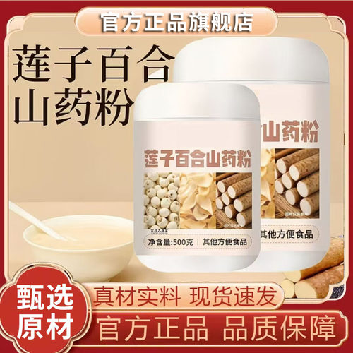 莲子百合山药粉官方旗舰店正品甄选品质现货速发5qk