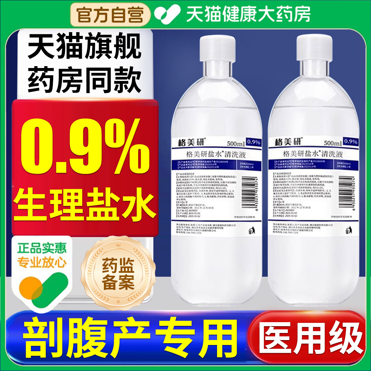 医用级0.9%氯化钠生理性盐水剖腹产敷脸无菌湿敷洗伤口消炎祛痘er