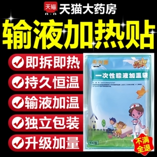 一次性输液加温袋热器加热贴非医用打点滴暖贴暖宝宝国家标准uo