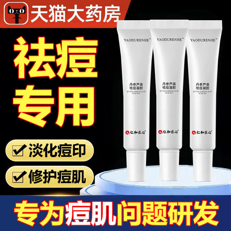 仁和匠心祛痘膏青春痘芦荟凝胶图片