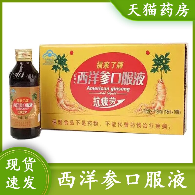 药房发】福来了牌五洲人西洋参口服液抗疲劳官方旗舰店正品9zk