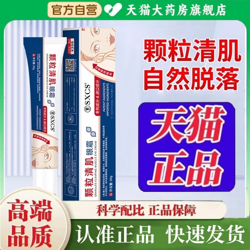 SXCS素秀臣氏颗粒清肌眼霜官方旗舰店眼周脂肪粒护肤草本植物2HT