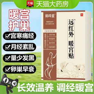鹤年堂远红外暖宫贴专调月经不调姨妈提前推迟量少发黑血停经2tl