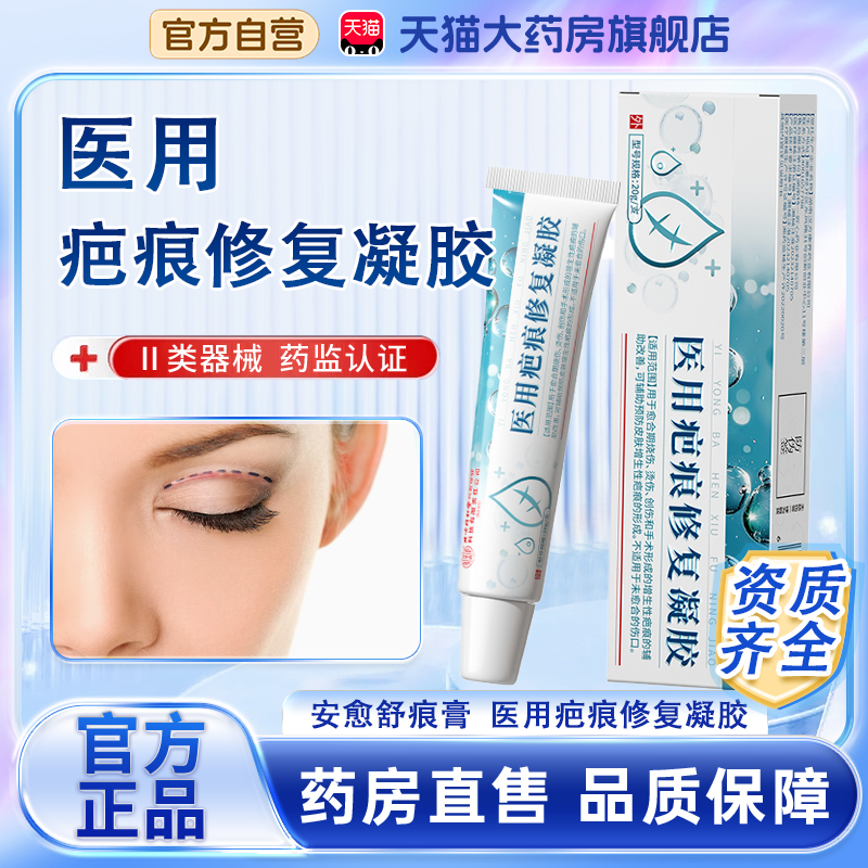 安愈舒痕膏北京同仁堂医用疤痕修复凝胶正品药房直售凝胶敷料bx