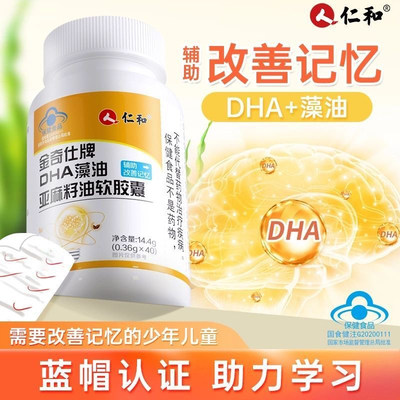 【药房直发】仁和DHA藻油软胶囊
