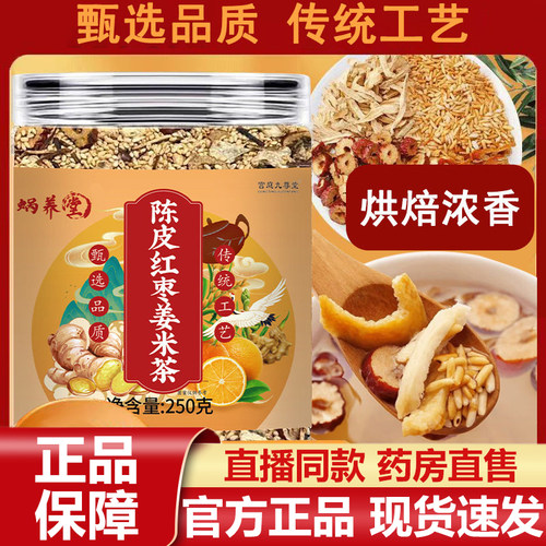 蜗养堂陈皮红枣姜米茶官方旗舰店正品手工炒制泡水喝甄选优质3LB