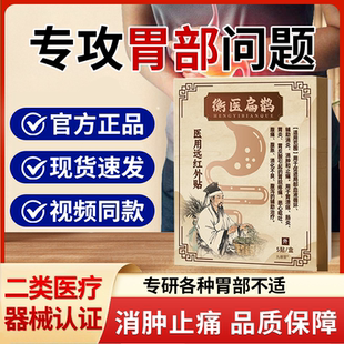 衡医扁鹊医用远红外贴官方旗舰店正品肠炎胃炎辅助消炎肿止痛1bf