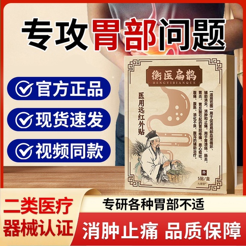 衡医扁鹊肠胃贴官方旗舰店正品