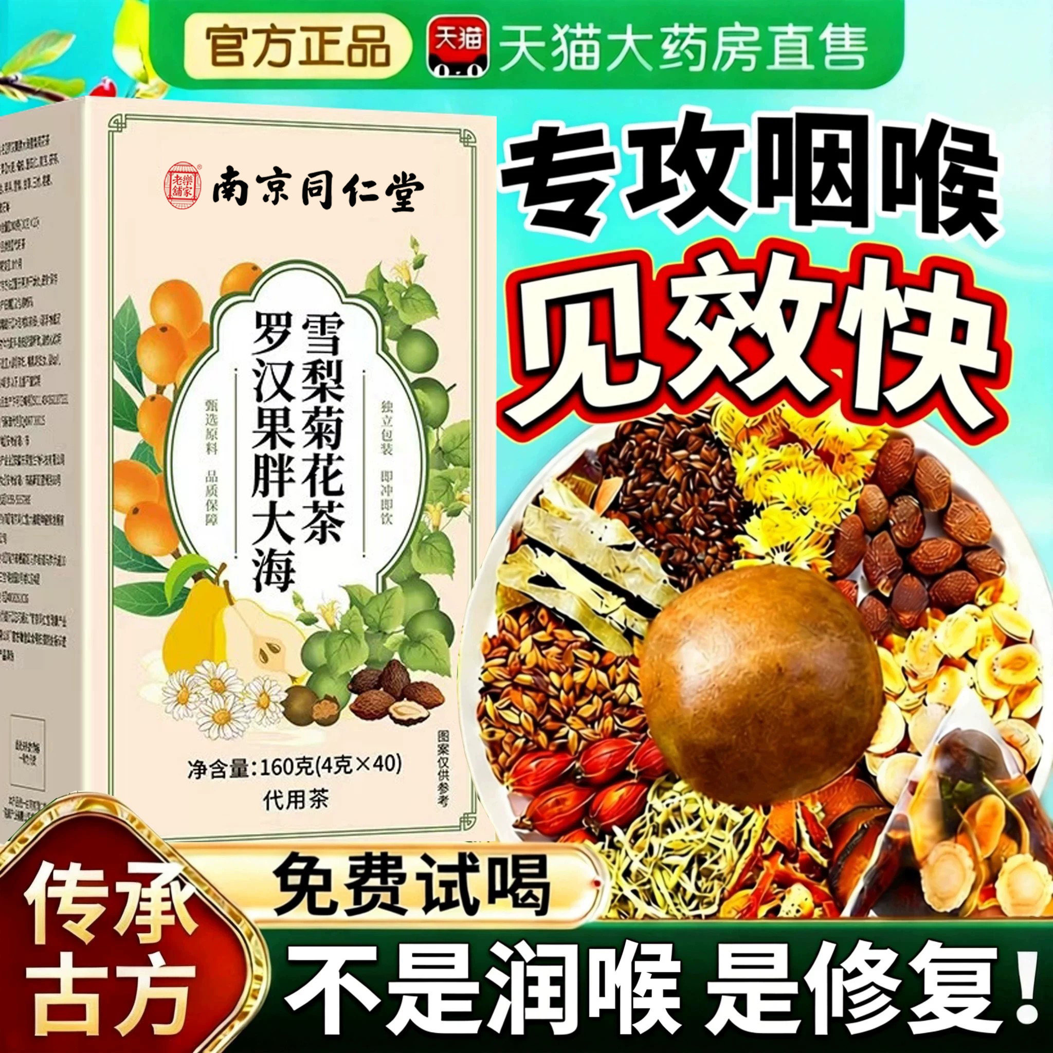 南京同仁堂乐家老铺罗汉果胖大海雪梨茶清润养肺咽化痰旗舰店炎nn