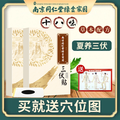 南京同仁堂冬病夏治三伏贴
