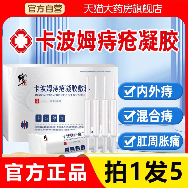 修正卡波姆凝胶痔疮膏消大便血官方正品旗舰店肉球冷敷凝胶9HV图片