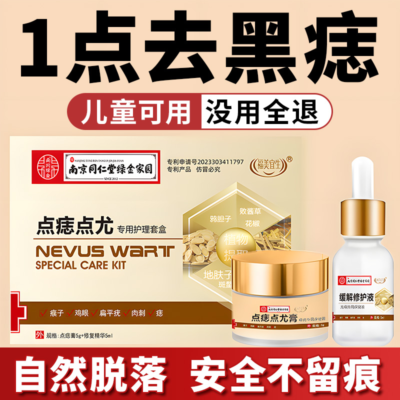 同仁堂无痕点痣膏不留疤正品美容院去点斑克疣药神器官方旗舰店nn
