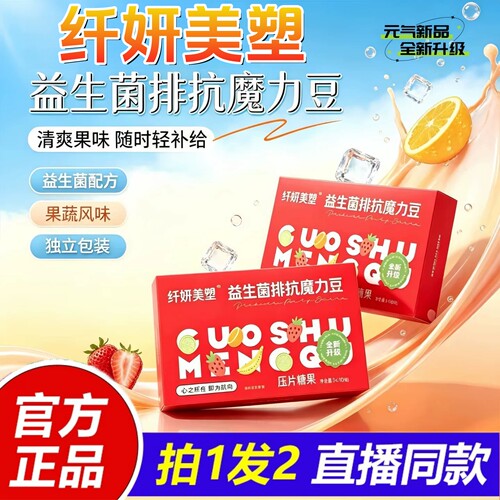 天猫直售】纤妍美塑益生菌排抗魔力豆官方旗舰店正品全新升级6HT
