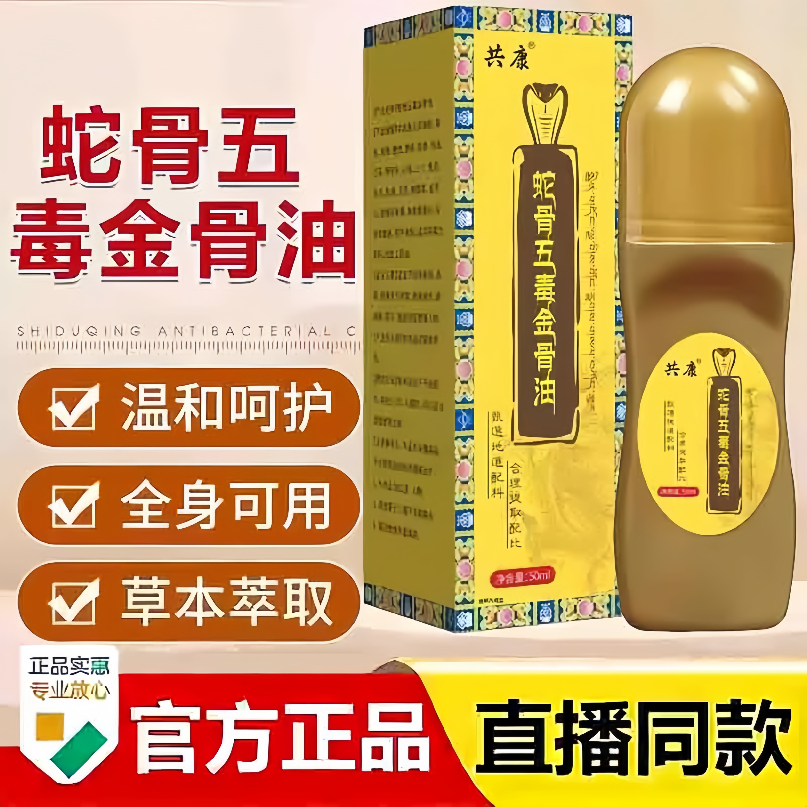 共康蛇骨五毒金骨油升级加强版草本萃取藏族古方传承舒缓筋骨3bc