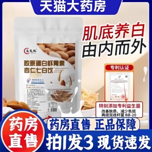 中国邮政七白饮采食林胶原蛋白虾青素杏仁七白饮官方旗舰店3bc