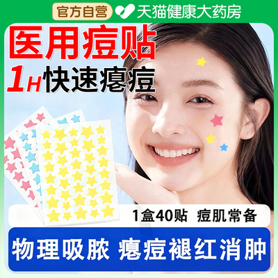 星星隐形痘痘贴痘印医用型吸脓祛痘搭修复消炎官方旗舰店正品er