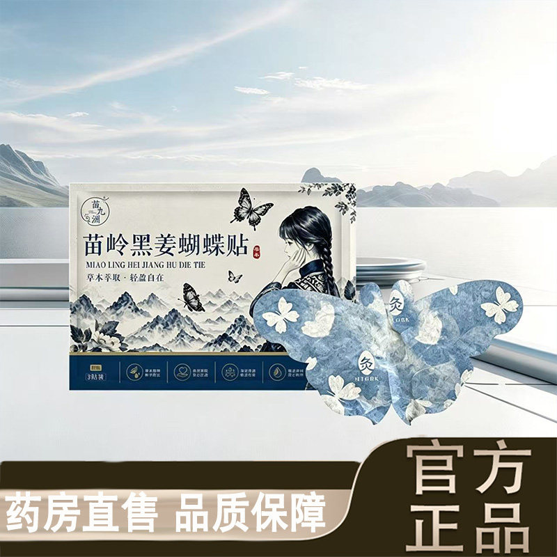 苗九洲苗岭黑姜蝴蝶贴官方旗舰店正品艾灸腹部肚脐贴草本贴9dq