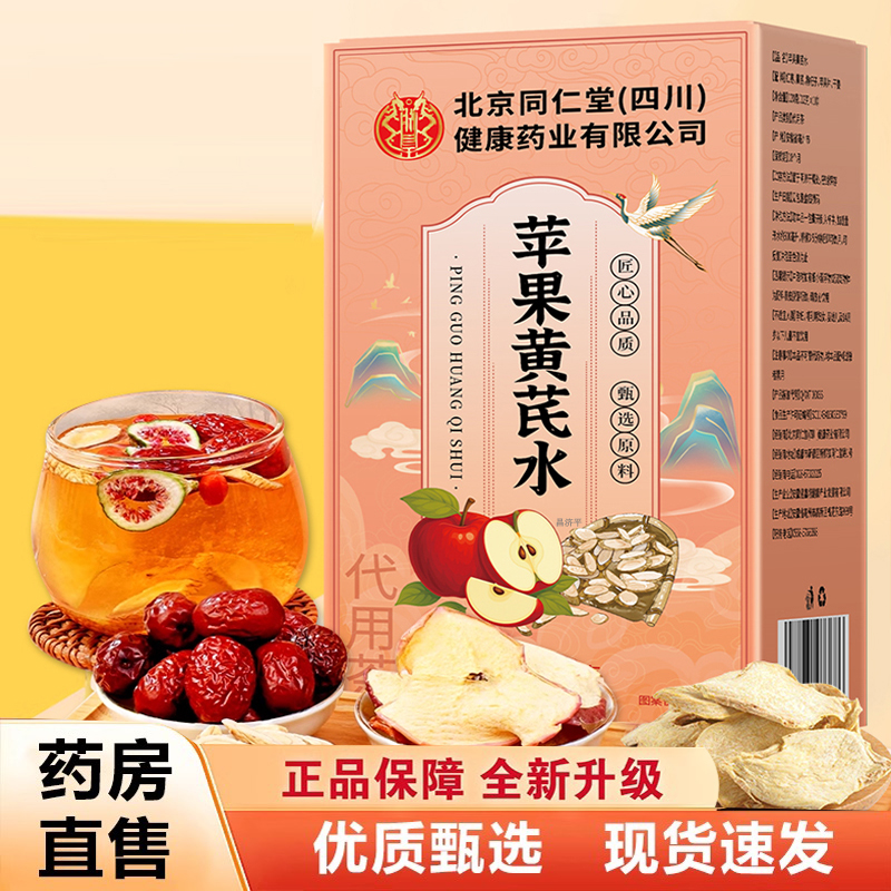 北京同仁堂苹果黄芪水官方旗舰店正品桂圆红枣枸杞茶包免煮茶8AQ