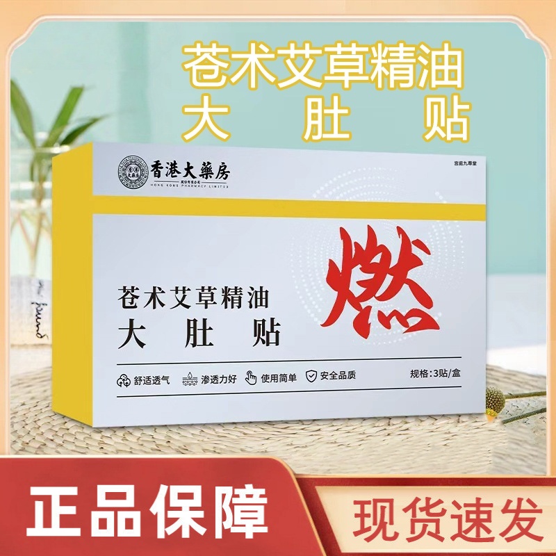 香港大药房苍术艾草精油大肚贴肚脐贴透气亲肤草本植萃家用3HT