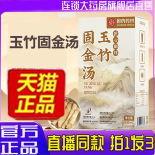 国药药材玉竹固金汤直播同款固表舒爽饮草本萃取官方旗舰正品7qk