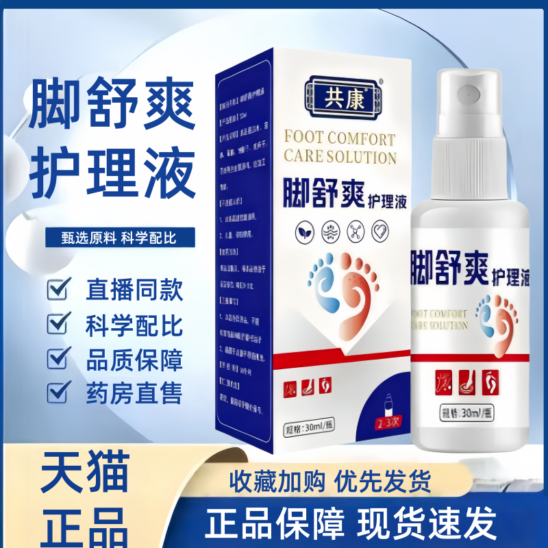 共康脚舒爽护理液正品草本植物萃取足部护理喷雾剂官方旗舰店1HT