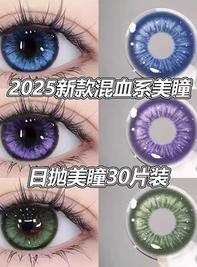 美瞳日抛30片混血大直径紫色一次性2025新款次抛彩色隐形眼镜女qy