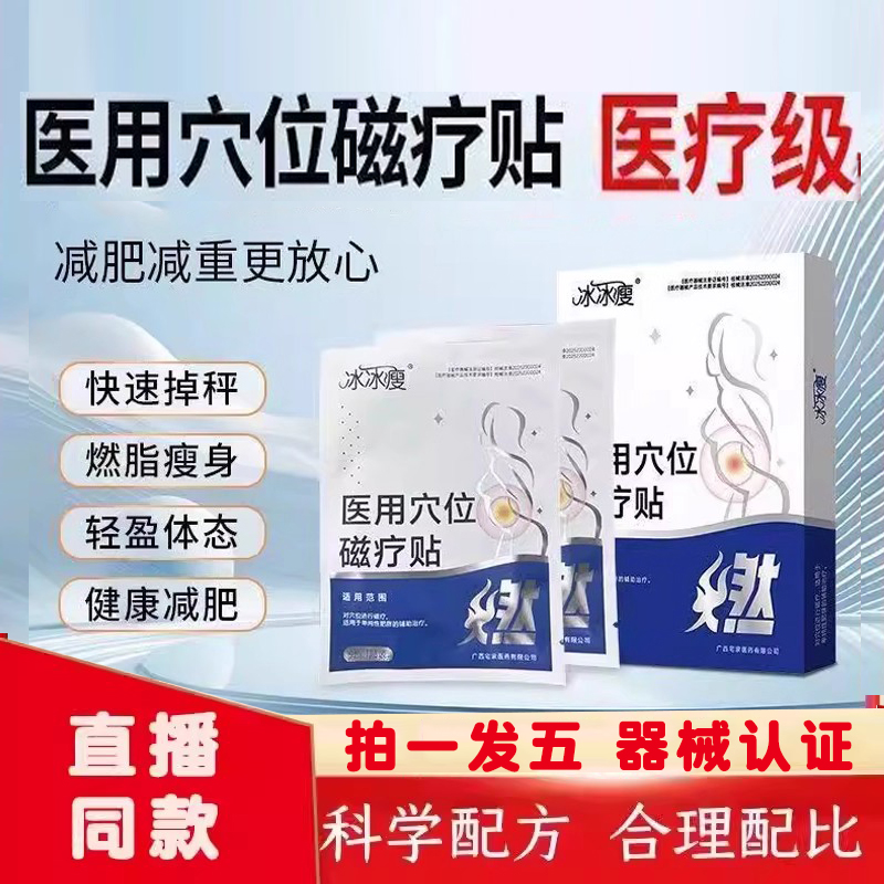 冰冰瘦医用穴位磁疗贴燃脂贴大肚腩贴减瘦肥身燃脂贴药房直售9dq