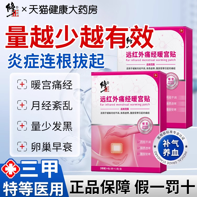 修正远红外痛经调气血暖宫贴官方正品月经不调体质虚寒宫寒旗舰nx