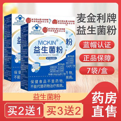 买2送1】麦金利牌益生菌粉