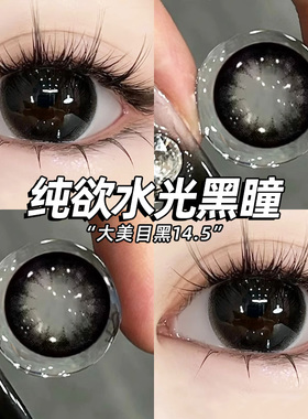 送护理液】黑色大直径美瞳半年抛素颜妈生瞳隐形眼镜氧瞳试戴节GC