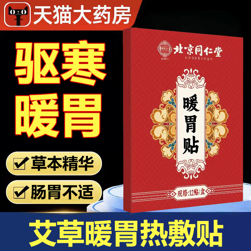 北京同仁堂艾草暖胃贴官方旗舰店