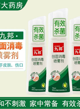 九邦创面消毒喷雾剂伤口杀菌消毒