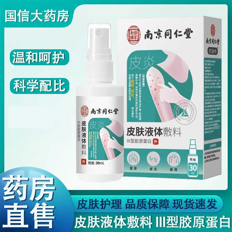 同仁堂敷料皮炎痤疮湿疹官方旗舰