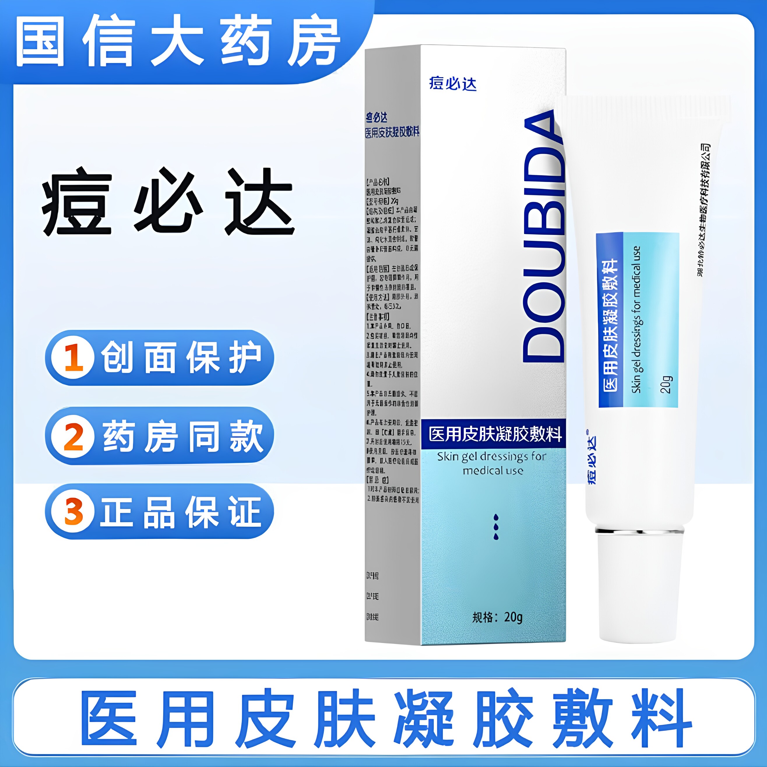 特必达痘必达医用皮肤凝胶敷料