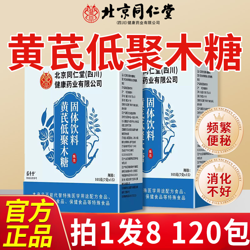 北京同仁堂黄芪低聚木糖颗粒官方旗舰店正品非轻优夕牌当归nn