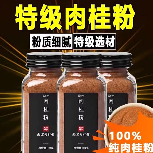 正宗广西肉桂粉南京同仁堂纯肉桂粉中药材食用正品官方旗舰店7xb