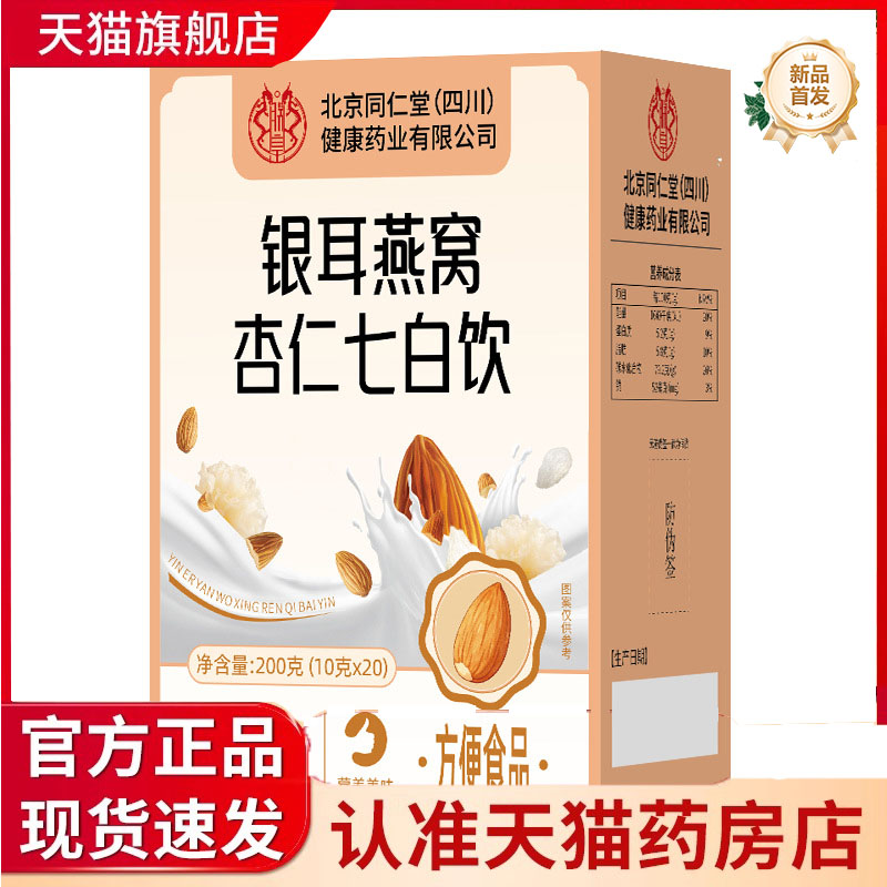 北京同仁堂银耳燕窝七白饮上班族营代餐杏仁百合饮旗舰店正品7jk