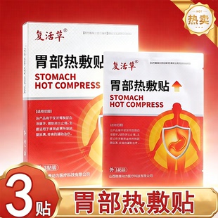 复活草胃部热敷贴促进胃脘部血液循环消炎止痛脾胃虚寒脘腹胀7xs