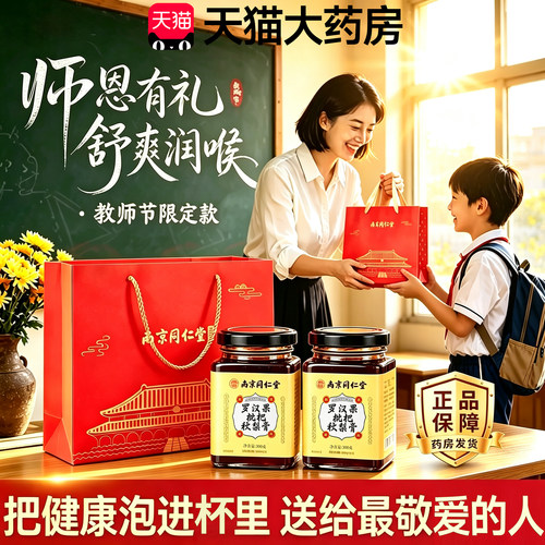 南京同仁堂罗汉果枇杷秋梨膏送教师节礼物礼盒官方正品旗舰店24sf