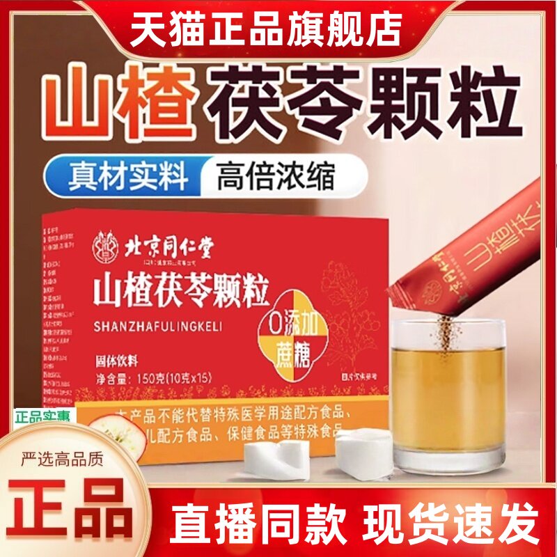 北京同仁堂山楂茯苓颗粒正品非祛湿茶脾胃山渣云植官方旗舰店3HT