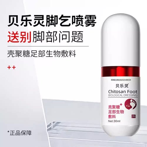 贝乐灵脚气喷雾温和喷剂